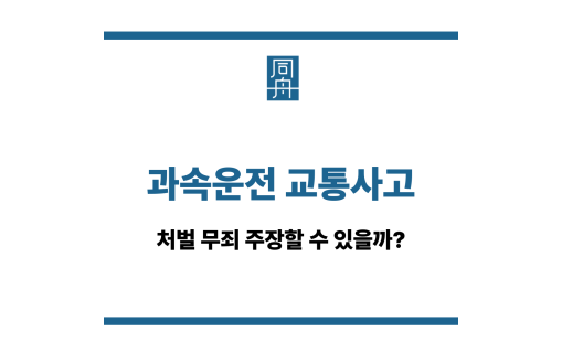 과속운전 교통사고
