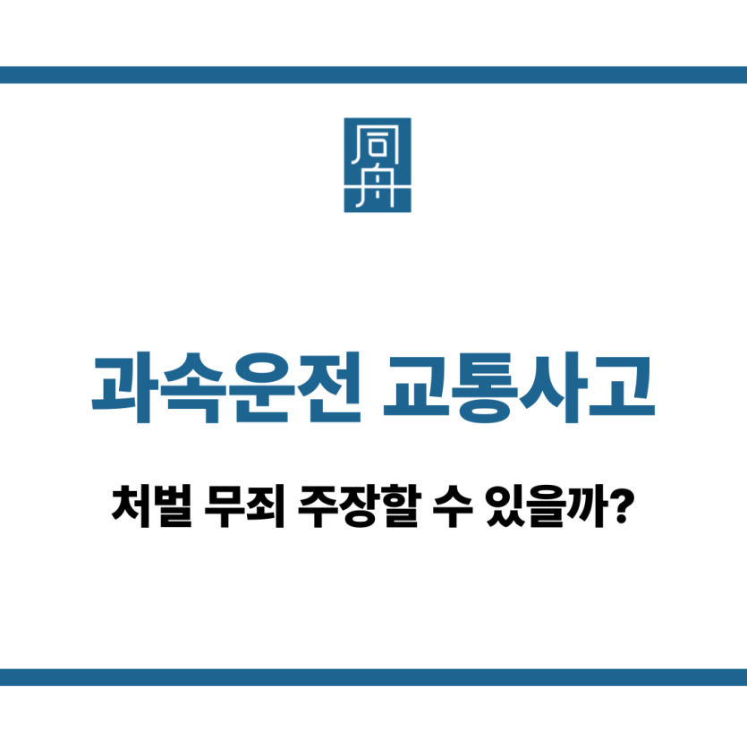 과속운전 교통사고
