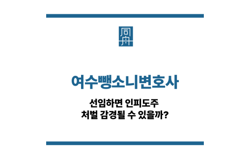 여수뺑소니변호사
