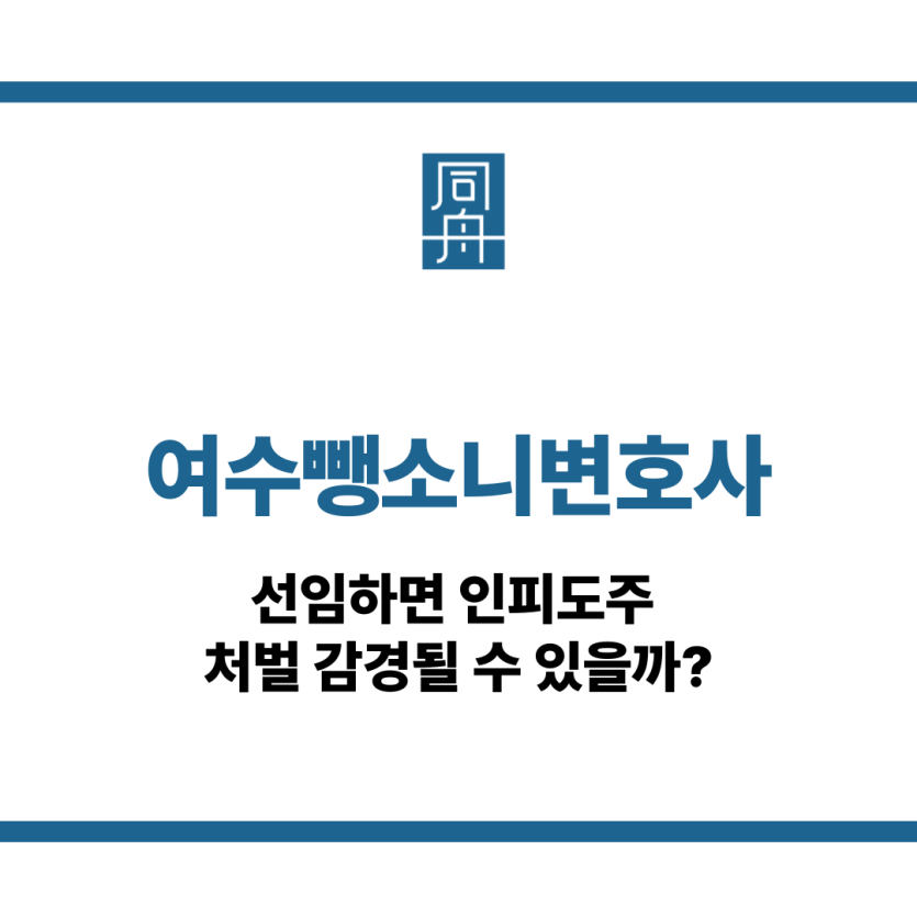 여수뺑소니변호사