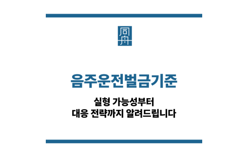 음주운전벌금기준