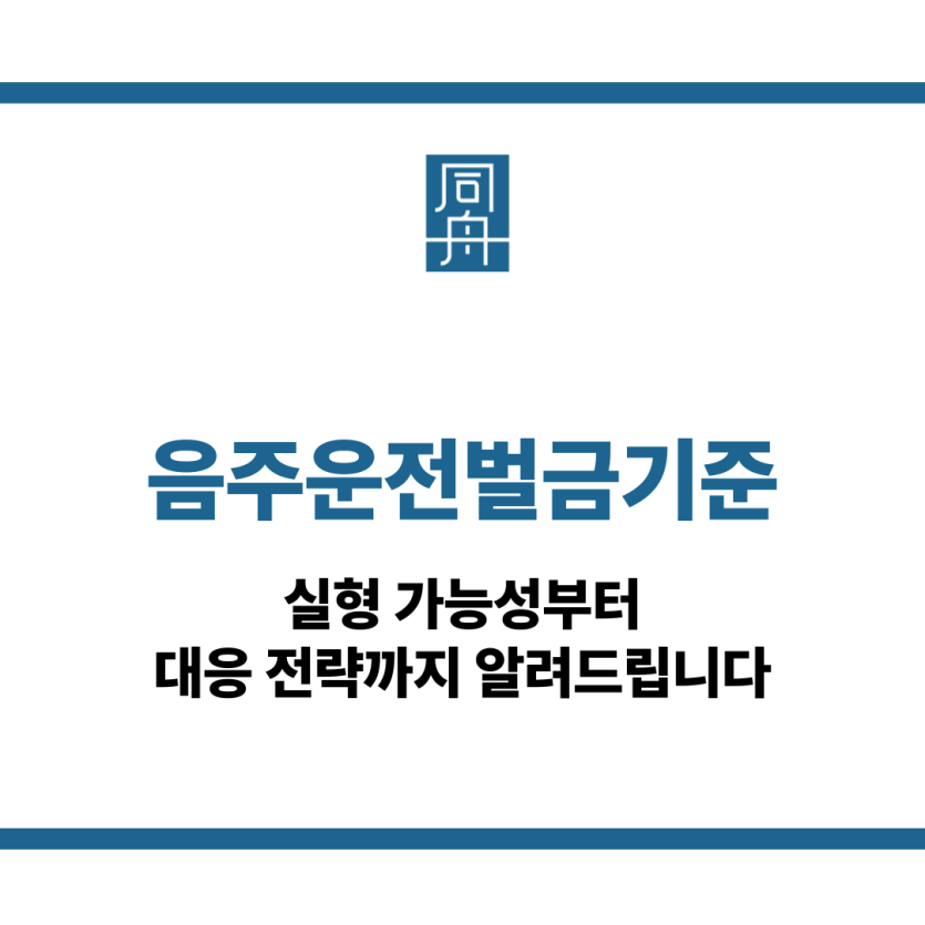 음주운전벌금기준