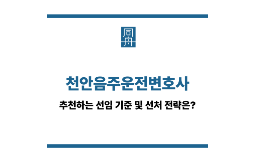 천안음주운전변호사