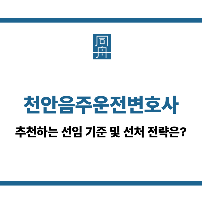 천안음주운전변호사