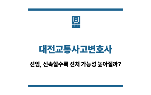 대전교통사고변호사