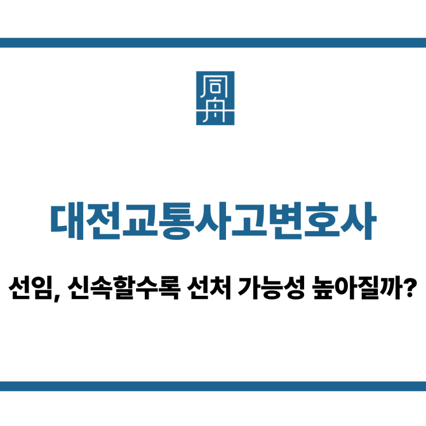 대전교통사고변호사