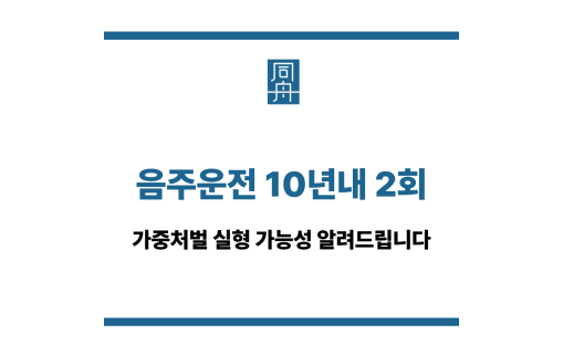 음주운전 10년내 2회