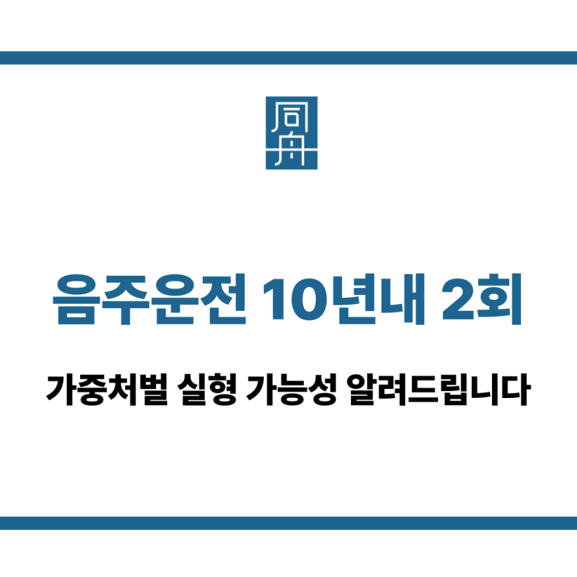 음주운전 10년내 2회