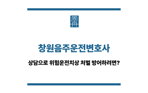 창원음주운전변호사