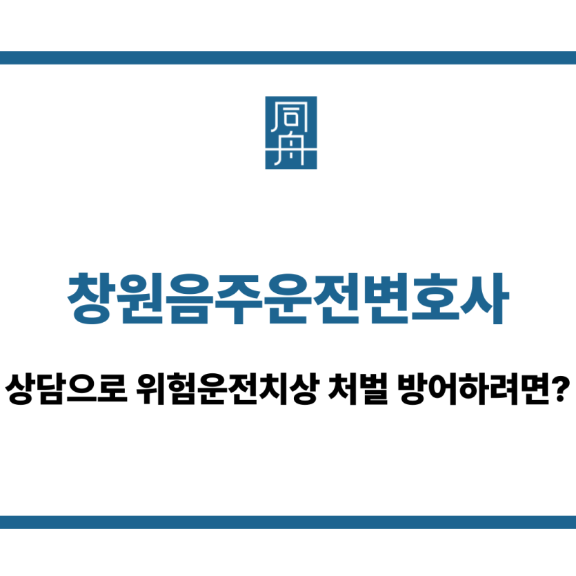 창원음주운전변호사