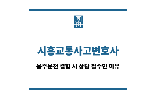 시흥교통사고변호사