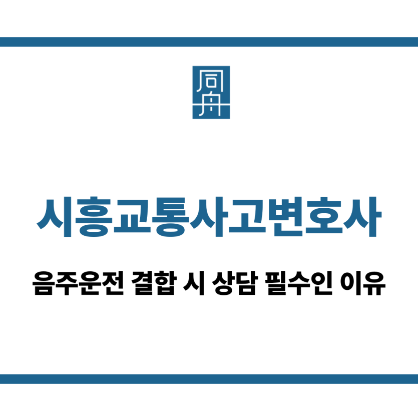 시흥교통사고변호사