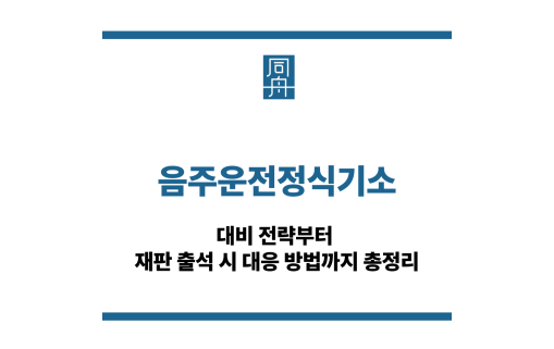 음주운전정식기소
