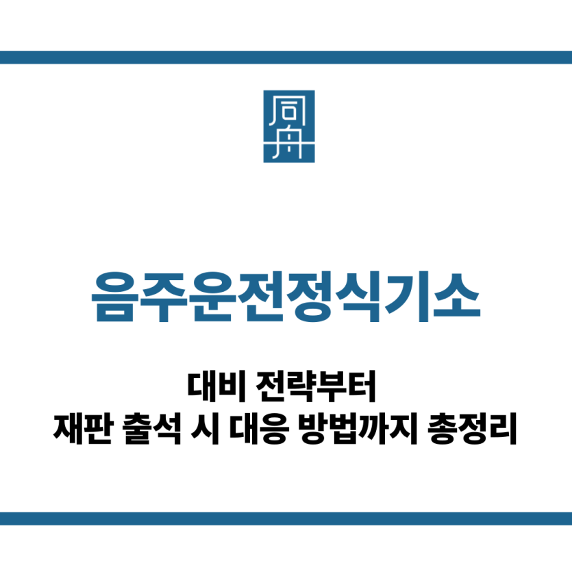 음주운전정식기소