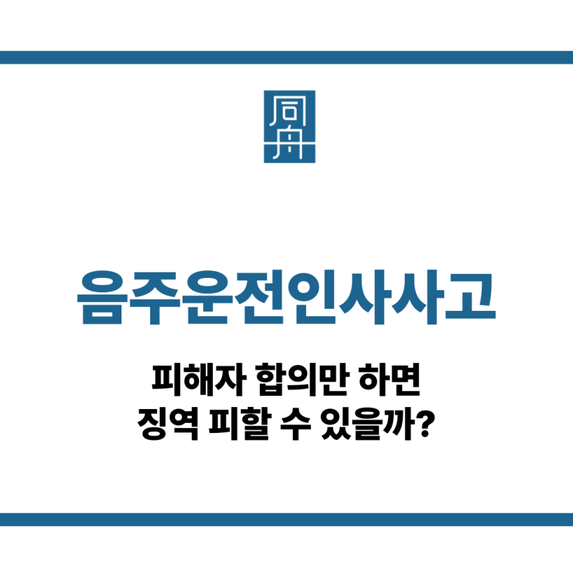 음주운전인사사고