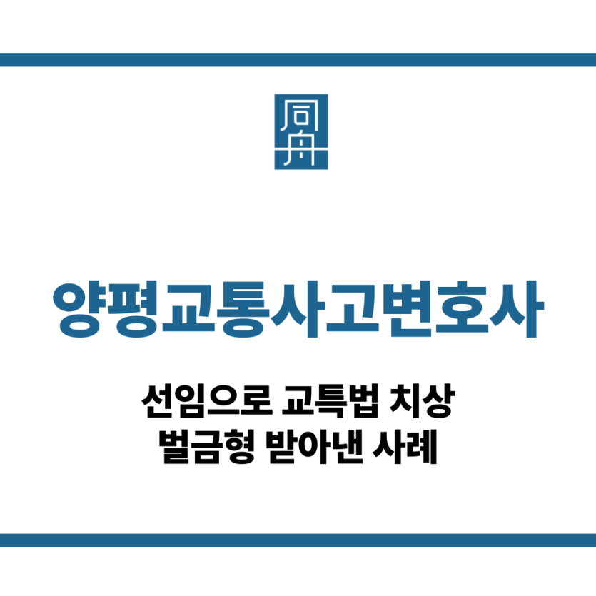 양평교통사고변호사