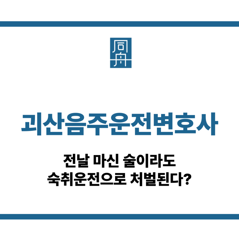 괴산음주운전변호사