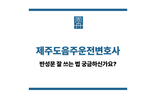 제주도음주운전변호사