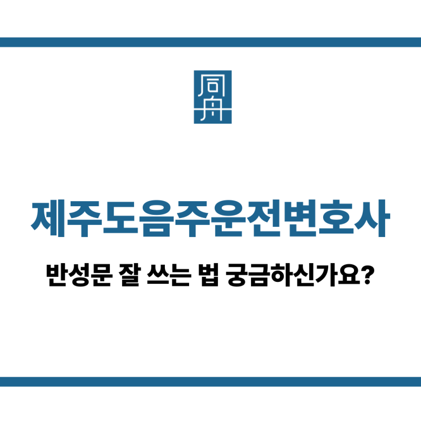 제주도음주운전변호사