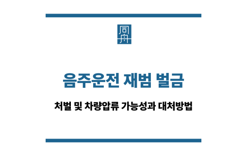 음주운전 재범 벌금
