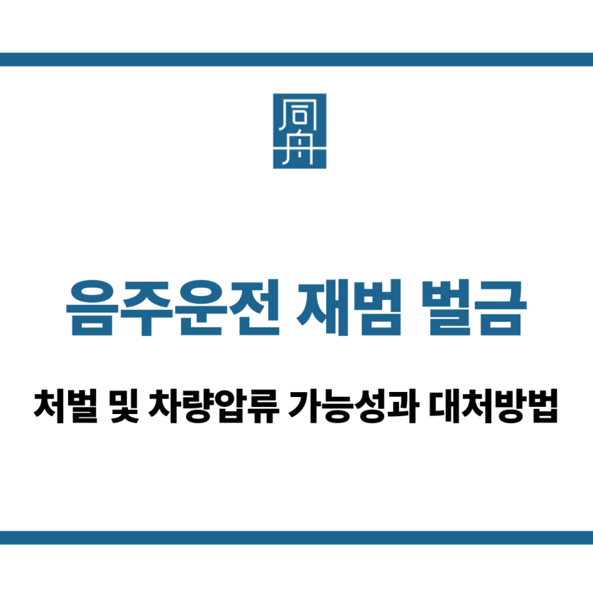 음주운전 재범 벌금