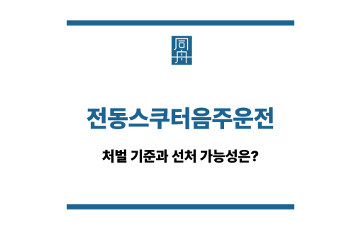 전동스쿠터음주운전