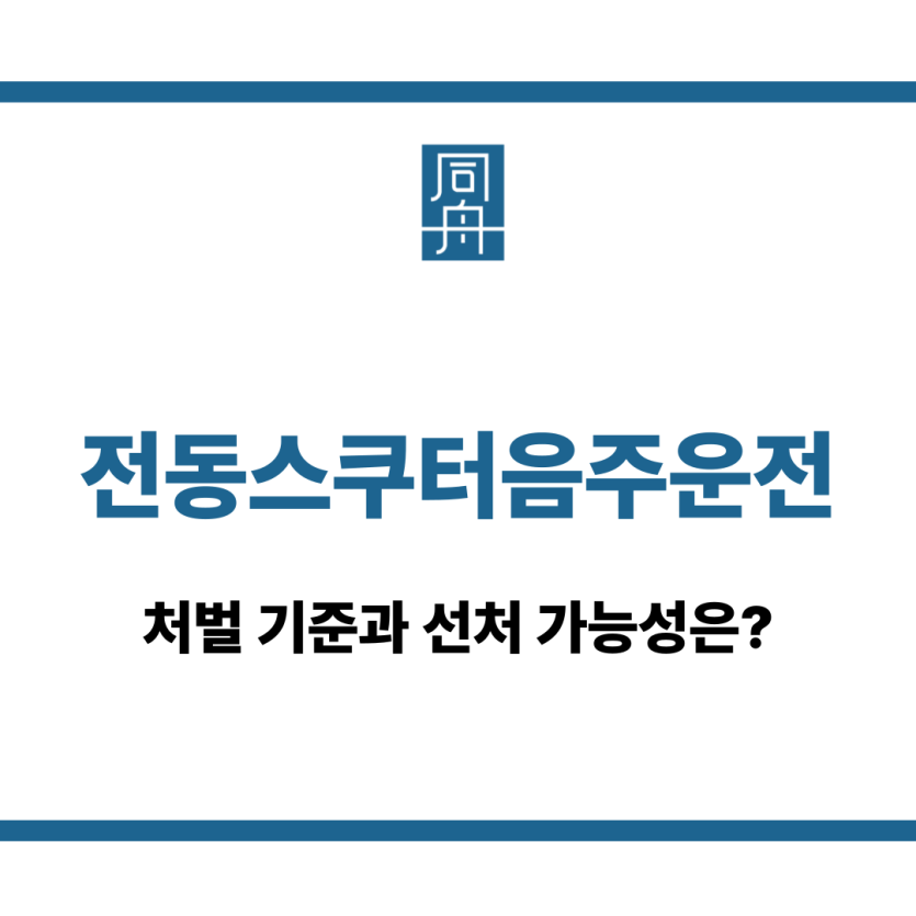 전동스쿠터음주운전