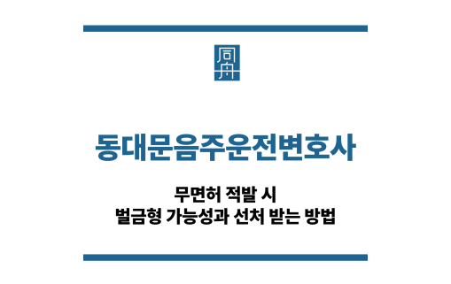 동대문음주운전변호사