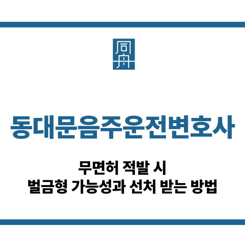동대문음주운전변호사