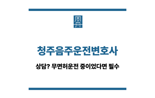 청주음주운전변호사