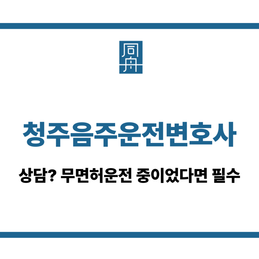 청주음주운전변호사
