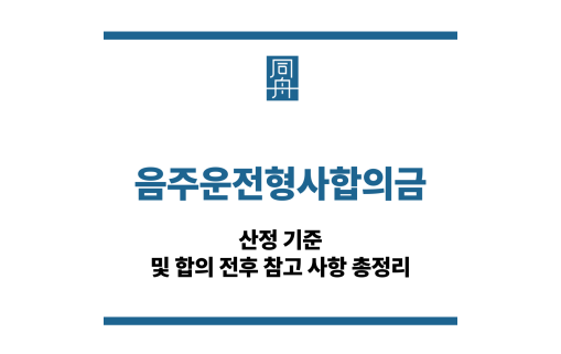 음주운전형사합의금