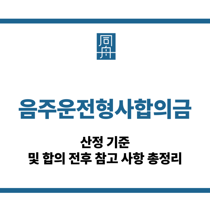 음주운전형사합의금