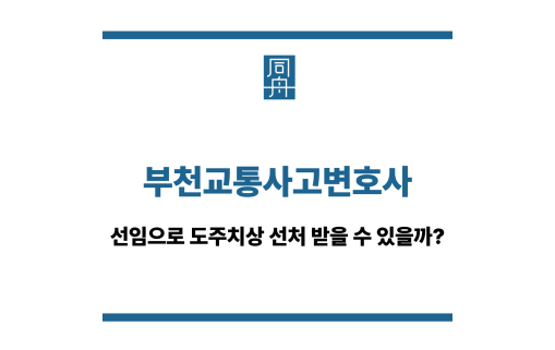 부천교통사고변호사