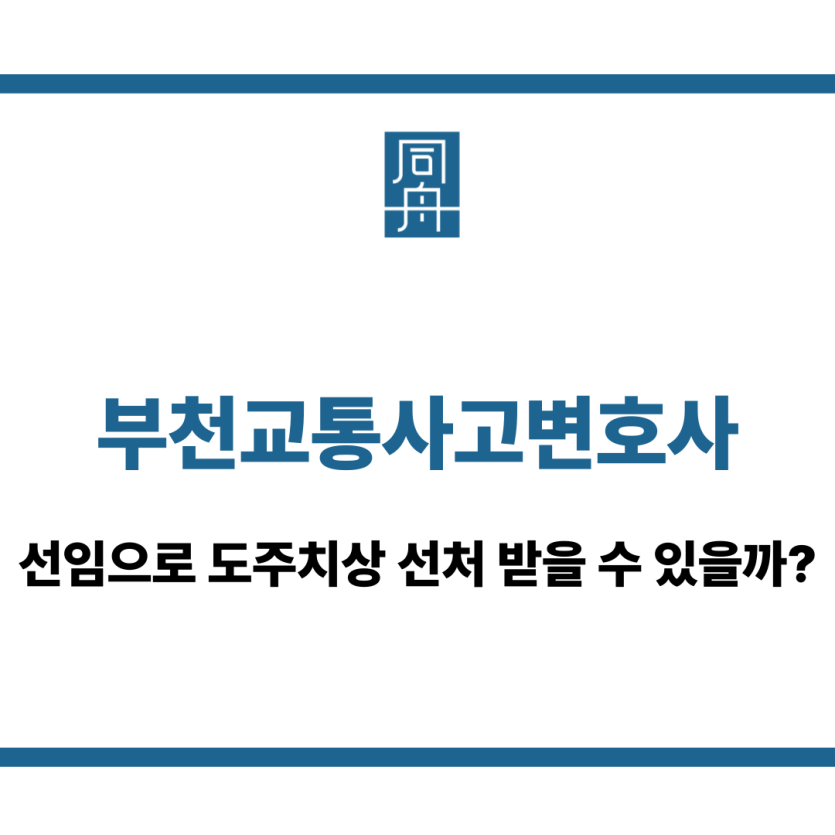 부천교통사고변호사