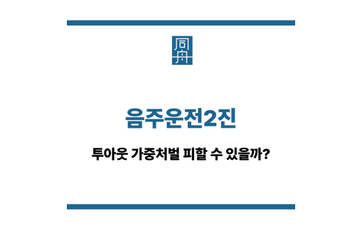 음주운전2진