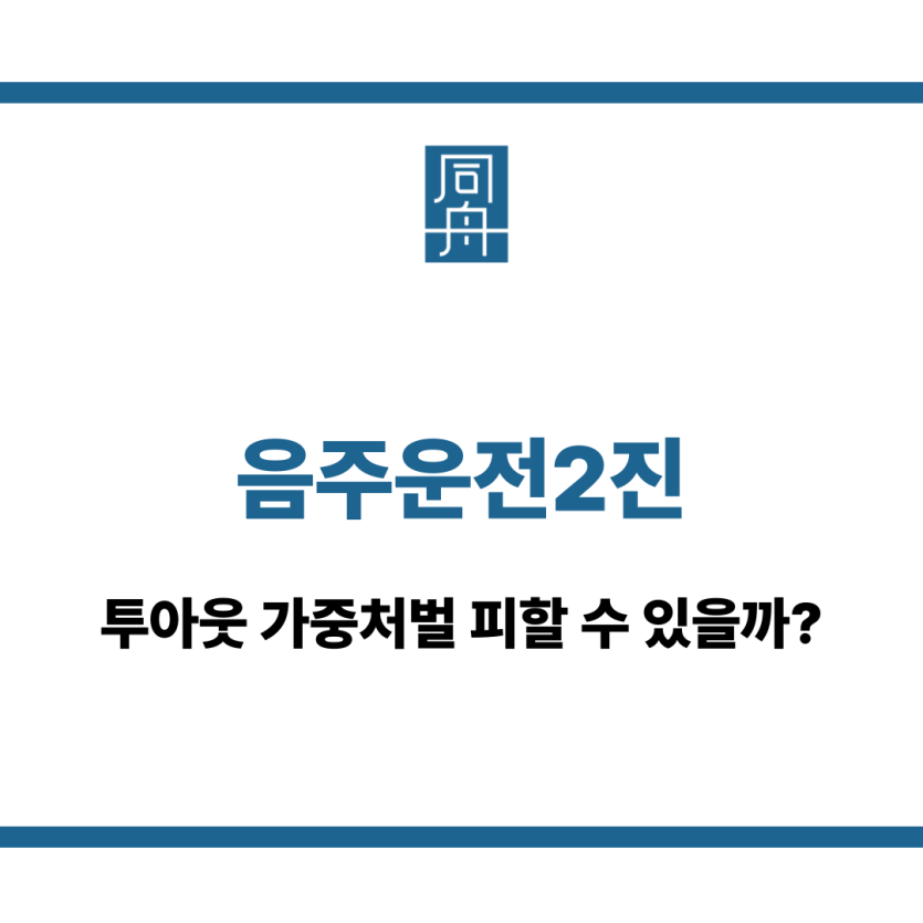 음주운전2진