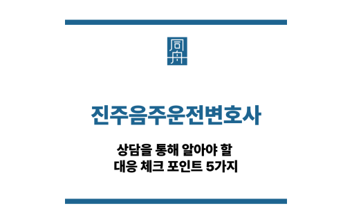 진주음주운전변호사