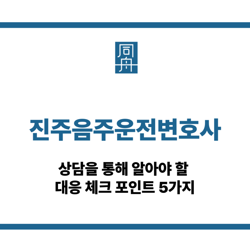 진주음주운전변호사