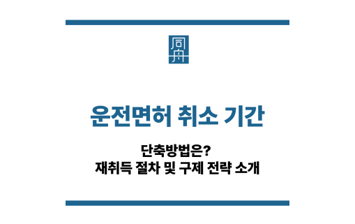 운전면허 취소 기간