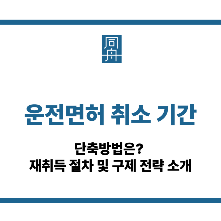 운전면허 취소 기간
