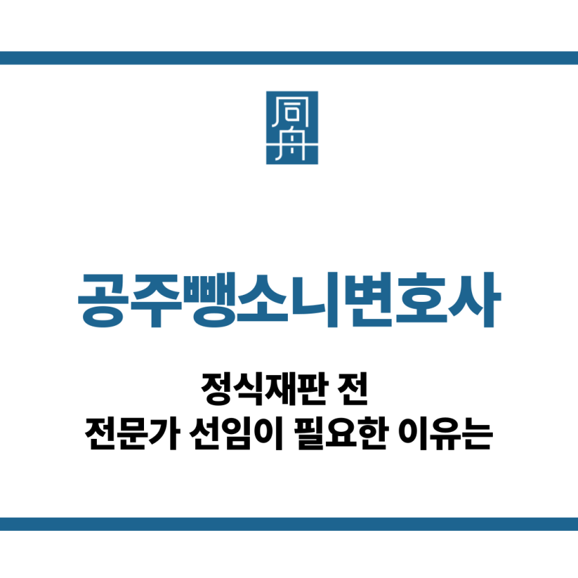 공주뺑소니변호사