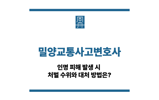 밀양교통사고변호사