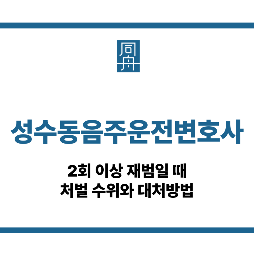 성수동음주운전변호사