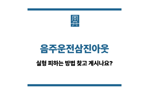 음주운전삼진아웃