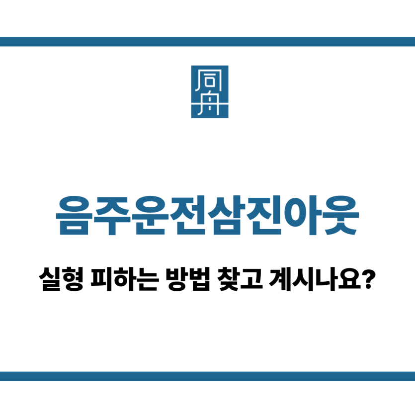 음주운전삼진아웃