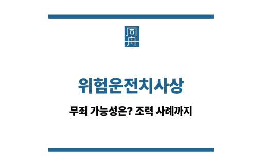 위험운전치사상