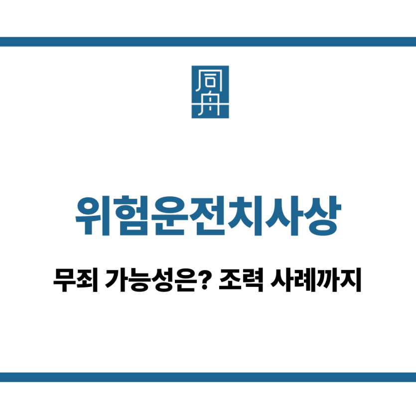 위험운전치사상