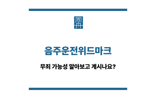 음주운전위드마크