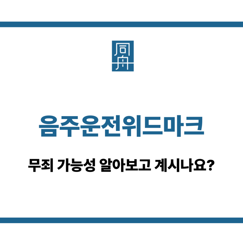음주운전위드마크